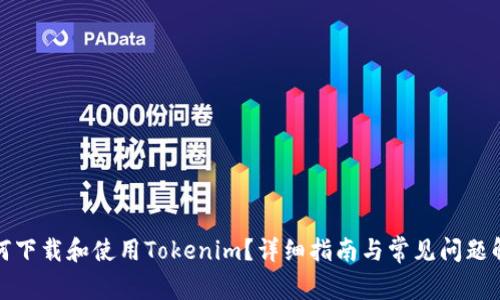 如何下载和使用Tokenim？详细指南与常见问题解答