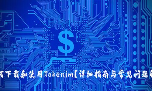 如何下载和使用Tokenim？详细指南与常见问题解答