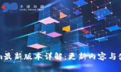 Tokenim最新版本详解：更新内容与使用