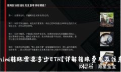 Tokenim转账需要多少ETH？详解转账费用