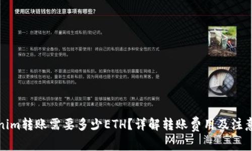 Tokenim转账需要多少ETH？详解转账费用及注意事项