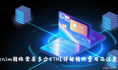 Tokenim转账需要多少ETH？详解转账费用及注意事项