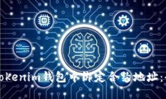 如何在Tokenim钱包中绑定合约地址：全