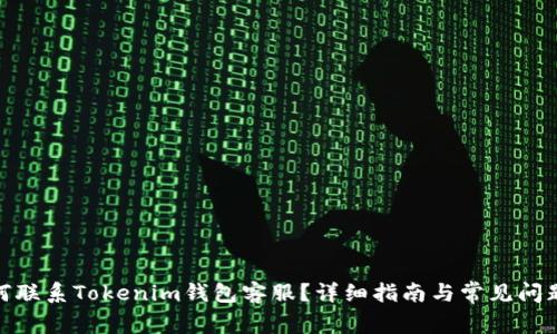 : 如何联系Tokenim钱包客服?详细指南与常见问题解答