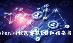 : 如何联系Tokenim钱包客服？详细指南与