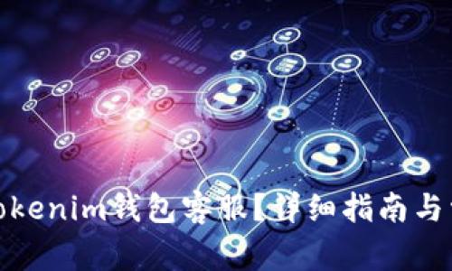 : 如何联系Tokenim钱包客服?详细指南与常见问题解答