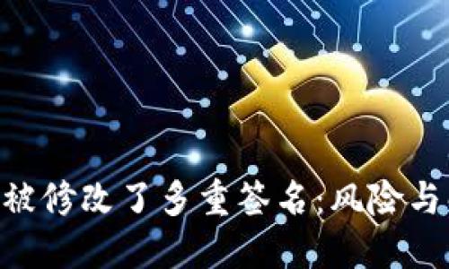 Tokenim被修改了多重签名:风险与解决方案