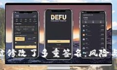 Tokenim被修改了多重签名：风险与解决