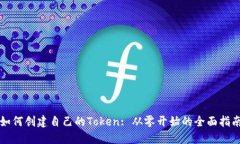如何创建自己的Token: 从零开始的全面