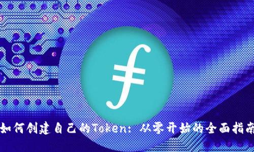 如何创建自己的Token: 从零开始的全面指南