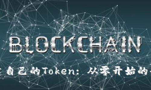 如何创建自己的Token: 从零开始的全面指南