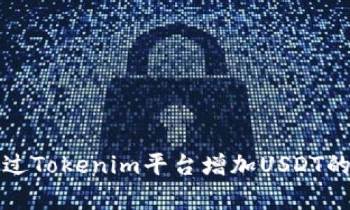 如何通过Tokenim平台增加USDT的持有量
