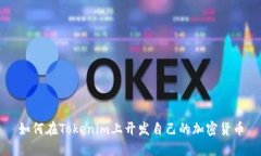 如何在Tokenim上开发自己的加密货币