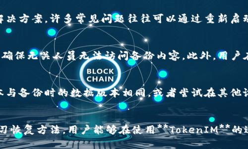 如何解决TokenIM备份失败的问题

TokenIM, 备份失败, 问题解决, 数据恢复, 社交应用/guanjianci

引言
随着移动互联网的发展，社交应用的使用越来越普遍，**TokenIM**作为一款受欢迎的即时通讯工具，因其便捷的功能和良好的用户体验，积累了众多用户。然而，在使用过程中，一些用户可能会遇到**备份失败**的问题。这不仅让用户感到困惑，也可能导致重要数据的丢失。因此，本文将详细探讨如何解决**TokenIM备份失败**的问题，并提供有效的解决方案。

TokenIM备份失败的原因
在解决**备份失败**问题之前，首先需要了解可能引起此问题的原因。常见的原因包括：
ul
    li网络连接不稳定：备份过程依赖网络传输，如果网络不稳定，备份可能无法顺利完成。/li
    li存储空间不足：如果设备上的存储空间不足，会导致备份过程无法进行，甚至可能造成数据丢失。/li
    li应用程序故障：有时候，**TokenIM**本身的问题如程序崩溃、版本过旧等也会导致备份失败。/li
    li权限设置问题：如果应用没有足够的权限来访问存储设备，备份功能也可能无法使用。/li
    li数据格式不兼容：在不同设备间备份时，如果数据格式不兼容，可能会导致无法成功备份。/li
/ul

解决TokenIM备份失败问题的步骤
为了有效解决**TokenIM备份失败**的问题，用户可以按照以下几个步骤来排查和解决问题：

h41. 检查网络连接/h4
备份数据需要一个稳定的互联网连接。首先检查Wi-Fi或移动数据是否畅通，可以尝试打开其他应用验证网络是否正常。如果网络不稳定，建议在连接较好的环境中再尝试备份。

h42. 清理存储空间/h4
备份所需的存储空间不够时，用户需要及时清理设备中不必要的文件。可以通过卸载不常用的应用、删除旧照片或视频来释放存储空间。确认有足够的空闲空间后，再次尝试进行备份。

h43. 更新应用程序/h4
确保用户的**TokenIM**版本为最新版本，开发者会在更新中修复各种bug和问题。前往应用商店检查是否有可用更新，及时更新应用程序以避免因版本过旧引起的备份失败。

h44. 检查权限设置/h4
对于安卓用户，检查是否给予了**TokenIM**所需的存储权限。在设置中找到应用管理，点击**TokenIM**，确认权限设置是否正确。如果权限不够，用户需要手动授予相应权限，以便应用程序可以访问存储。

h45. 尝试不同设备备份/h4
如果用户在某一设备上进行备份时经常出现失败，可以尝试在其他设备上进行备份。通过不同设备进行数据备份，能避免因设备问题导致的失败。

如何保证备份数据的安全性？
确保**备份数据的安全性**是用户关注的另一大问题。以下是保障备份数据安全的一些建议：

h41. 定期备份/h4
用户应定期进行数据备份，避免因意外情况导致数据丢失。设定固定时间（如每周或每月）进行备份，可以有效确保数据不会长期处于未备份状态。

h42. 使用加密存储/h4
在备份过程中，使用加密技术可以提高数据安全性。用户可以选择安全性较高的云存储服务，对备份的数据进行加密存储，以防止数据被未授权访问信息。

h43. 选择可靠的云存储服务/h4
使用知名且可靠的云存储平台可以有效降低数据丢失风险。用户在选择平台时，最好选择用户口碑较好的服务商，确保其拥有良好的安全记录。

h44. 备份多个副本/h4
仅依赖一个备份副本是风险较高的，建议用户多备份在不同的存储设备上。例如，除了云备份外，还可以备份到本地硬盘或外部存储设备，以确保数据的多重保护。

h45. 定期检查备份文件完整性/h4
备份完成后，用户需要定期检查备份文件的完整性，确保备份的数据可用。有条件的话，可以定期恢复部分数据，以确认恢复过程没有问题。

如何恢复备份数据？
在遇到数据丢失或设备更换的情况下，用户需要了解如何从备份中恢复数据。以下是数据恢复的具体步骤：

h41. 启动TokenIM/h4
首先，用户需要在新设备或已重置的旧设备上安装**TokenIM**。确保应用程序是最新版本，并且已提供必要的权限。

h42. 登录账号/h4
用户需要使用原有的账号信息进行登录，以便系统识别用户身份并定位对应的备份数据。此时，确保网络连接畅通以便于数据恢复。

h43. 选择恢复选项/h4
进入应用设置后，通常会提供“恢复备份”的选项。用户需要点击该选项，应用将会自动检测存储的备份数据，并提示用户选择需要恢复的内容。

h44. 等待恢复完成/h4
选择需要恢复的数据后，用户只需等待恢复过程完成。视数据量大小的不同，恢复时间也可能有所不同。过程中，不要强制关闭应用程序，以免造成数据恢复不完全。

h45. 检查数据恢复结果/h4
恢复完成后，用户需要仔细检查恢复的数据，确保所需的联系人、聊天记录、文件等都已成功恢复。如果发现部分数据缺失，可以尝试其他备份副本进行恢复。

可能遇到的其他相关问题
在使用**TokenIM**进行备份与恢复时，用户可能还会遇到其他几个问题，这里列举几个常见的相关问题以及解决方案：

h41. 为什么备份数据不完整？/h4
若用户发现备份的数据不完整，可能是因为在备份过程中出现了中断，或者设备存储空间不足导致未能将所有信息完整备份。确保在备份时设备具有足够空间，且网络连接畅通是防止该问题的有效方法。此外，用户可以在完成备份后检查备份文件的大小和内容，以确认是否完整。

h42. 如何处理备份时间过长的问题？/h4
用户在进行备份时发现所需时间过长，可以尝试检查网络速度，若使用的网络环境较差，备份时间势必会延长。建议选择信号良好的网络进行备份。同时，可以先清除不必要的数据，减少备份数据的大小，以此加快备份进度。

h43. 备份过程中的错误提示如何处理？/h4
若用户在备份过程中遇到错误提示，建议用户首先记录错误代码或提示内容，然后查看**TokenIM**的官方网站或用户帮助中心，以获取针对该错误的具体解决方案。许多常见问题往往可以通过重新启动应用程序、更新版本或清理存储等简单方式解决。

h44. 如何确保备份数据的隐私安全？/h4
随着个人信息安全问题的日益突出，确保备份数据的隐私安全尤为重要。用户可以选择对备份文件进行加密存储，也可在备份前加强对本地存储的保护措施，确保无关人员无法访问备份内容。此外，用户在使用第三方云存储服务时，应仔细阅读其隐私政策，确保不泄露个人信息。

h45. 恢复的数据为何无法正常显示？/h4
如果用户在恢复数据时发现备份后的数据无法正常显示，可能是因为备份的版本与当前应用程序版本不兼容。此情况下，用户应确保使用的**TokenIM**版本与备份时的数据版本相同，或者尝试在其他设备上恢复该备份数据。

总结
**TokenIM备份失败**的问题虽然常见，但只要用户能够按照上述步骤进行排查与解决，大多数情况都能得到有效的处理。通过定期备份、确保数据安全及学习恢复方法，用户能够在使用**TokenIM**的过程中，享受到安全与便捷的服务。希望本文能对广大用户在解决备份问题时提供帮助，并助力顺利使用**TokenIM**!