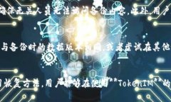 如何解决TokenIM备份失败的问题TokenIM