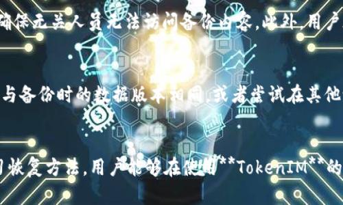 如何解决TokenIM备份失败的问题

TokenIM, 备份失败, 问题解决, 数据恢复, 社交应用/guanjianci

引言
随着移动互联网的发展，社交应用的使用越来越普遍，**TokenIM**作为一款受欢迎的即时通讯工具，因其便捷的功能和良好的用户体验，积累了众多用户。然而，在使用过程中，一些用户可能会遇到**备份失败**的问题。这不仅让用户感到困惑，也可能导致重要数据的丢失。因此，本文将详细探讨如何解决**TokenIM备份失败**的问题，并提供有效的解决方案。

TokenIM备份失败的原因
在解决**备份失败**问题之前，首先需要了解可能引起此问题的原因。常见的原因包括：
ul
    li网络连接不稳定：备份过程依赖网络传输，如果网络不稳定，备份可能无法顺利完成。/li
    li存储空间不足：如果设备上的存储空间不足，会导致备份过程无法进行，甚至可能造成数据丢失。/li
    li应用程序故障：有时候，**TokenIM**本身的问题如程序崩溃、版本过旧等也会导致备份失败。/li
    li权限设置问题：如果应用没有足够的权限来访问存储设备，备份功能也可能无法使用。/li
    li数据格式不兼容：在不同设备间备份时，如果数据格式不兼容，可能会导致无法成功备份。/li
/ul

解决TokenIM备份失败问题的步骤
为了有效解决**TokenIM备份失败**的问题，用户可以按照以下几个步骤来排查和解决问题：

h41. 检查网络连接/h4
备份数据需要一个稳定的互联网连接。首先检查Wi-Fi或移动数据是否畅通，可以尝试打开其他应用验证网络是否正常。如果网络不稳定，建议在连接较好的环境中再尝试备份。

h42. 清理存储空间/h4
备份所需的存储空间不够时，用户需要及时清理设备中不必要的文件。可以通过卸载不常用的应用、删除旧照片或视频来释放存储空间。确认有足够的空闲空间后，再次尝试进行备份。

h43. 更新应用程序/h4
确保用户的**TokenIM**版本为最新版本，开发者会在更新中修复各种bug和问题。前往应用商店检查是否有可用更新，及时更新应用程序以避免因版本过旧引起的备份失败。

h44. 检查权限设置/h4
对于安卓用户，检查是否给予了**TokenIM**所需的存储权限。在设置中找到应用管理，点击**TokenIM**，确认权限设置是否正确。如果权限不够，用户需要手动授予相应权限，以便应用程序可以访问存储。

h45. 尝试不同设备备份/h4
如果用户在某一设备上进行备份时经常出现失败，可以尝试在其他设备上进行备份。通过不同设备进行数据备份，能避免因设备问题导致的失败。

如何保证备份数据的安全性？
确保**备份数据的安全性**是用户关注的另一大问题。以下是保障备份数据安全的一些建议：

h41. 定期备份/h4
用户应定期进行数据备份，避免因意外情况导致数据丢失。设定固定时间（如每周或每月）进行备份，可以有效确保数据不会长期处于未备份状态。

h42. 使用加密存储/h4
在备份过程中，使用加密技术可以提高数据安全性。用户可以选择安全性较高的云存储服务，对备份的数据进行加密存储，以防止数据被未授权访问信息。

h43. 选择可靠的云存储服务/h4
使用知名且可靠的云存储平台可以有效降低数据丢失风险。用户在选择平台时，最好选择用户口碑较好的服务商，确保其拥有良好的安全记录。

h44. 备份多个副本/h4
仅依赖一个备份副本是风险较高的，建议用户多备份在不同的存储设备上。例如，除了云备份外，还可以备份到本地硬盘或外部存储设备，以确保数据的多重保护。

h45. 定期检查备份文件完整性/h4
备份完成后，用户需要定期检查备份文件的完整性，确保备份的数据可用。有条件的话，可以定期恢复部分数据，以确认恢复过程没有问题。

如何恢复备份数据？
在遇到数据丢失或设备更换的情况下，用户需要了解如何从备份中恢复数据。以下是数据恢复的具体步骤：

h41. 启动TokenIM/h4
首先，用户需要在新设备或已重置的旧设备上安装**TokenIM**。确保应用程序是最新版本，并且已提供必要的权限。

h42. 登录账号/h4
用户需要使用原有的账号信息进行登录，以便系统识别用户身份并定位对应的备份数据。此时，确保网络连接畅通以便于数据恢复。

h43. 选择恢复选项/h4
进入应用设置后，通常会提供“恢复备份”的选项。用户需要点击该选项，应用将会自动检测存储的备份数据，并提示用户选择需要恢复的内容。

h44. 等待恢复完成/h4
选择需要恢复的数据后，用户只需等待恢复过程完成。视数据量大小的不同，恢复时间也可能有所不同。过程中，不要强制关闭应用程序，以免造成数据恢复不完全。

h45. 检查数据恢复结果/h4
恢复完成后，用户需要仔细检查恢复的数据，确保所需的联系人、聊天记录、文件等都已成功恢复。如果发现部分数据缺失，可以尝试其他备份副本进行恢复。

可能遇到的其他相关问题
在使用**TokenIM**进行备份与恢复时，用户可能还会遇到其他几个问题，这里列举几个常见的相关问题以及解决方案：

h41. 为什么备份数据不完整？/h4
若用户发现备份的数据不完整，可能是因为在备份过程中出现了中断，或者设备存储空间不足导致未能将所有信息完整备份。确保在备份时设备具有足够空间，且网络连接畅通是防止该问题的有效方法。此外，用户可以在完成备份后检查备份文件的大小和内容，以确认是否完整。

h42. 如何处理备份时间过长的问题？/h4
用户在进行备份时发现所需时间过长，可以尝试检查网络速度，若使用的网络环境较差，备份时间势必会延长。建议选择信号良好的网络进行备份。同时，可以先清除不必要的数据，减少备份数据的大小，以此加快备份进度。

h43. 备份过程中的错误提示如何处理？/h4
若用户在备份过程中遇到错误提示，建议用户首先记录错误代码或提示内容，然后查看**TokenIM**的官方网站或用户帮助中心，以获取针对该错误的具体解决方案。许多常见问题往往可以通过重新启动应用程序、更新版本或清理存储等简单方式解决。

h44. 如何确保备份数据的隐私安全？/h4
随着个人信息安全问题的日益突出，确保备份数据的隐私安全尤为重要。用户可以选择对备份文件进行加密存储，也可在备份前加强对本地存储的保护措施，确保无关人员无法访问备份内容。此外，用户在使用第三方云存储服务时，应仔细阅读其隐私政策，确保不泄露个人信息。

h45. 恢复的数据为何无法正常显示？/h4
如果用户在恢复数据时发现备份后的数据无法正常显示，可能是因为备份的版本与当前应用程序版本不兼容。此情况下，用户应确保使用的**TokenIM**版本与备份时的数据版本相同，或者尝试在其他设备上恢复该备份数据。

总结
**TokenIM备份失败**的问题虽然常见，但只要用户能够按照上述步骤进行排查与解决，大多数情况都能得到有效的处理。通过定期备份、确保数据安全及学习恢复方法，用户能够在使用**TokenIM**的过程中，享受到安全与便捷的服务。希望本文能对广大用户在解决备份问题时提供帮助，并助力顺利使用**TokenIM**!