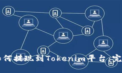 货币如何提现到Tokenim平台：完全指南