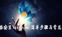  如何直接安装Tokenim：简单步骤与常见