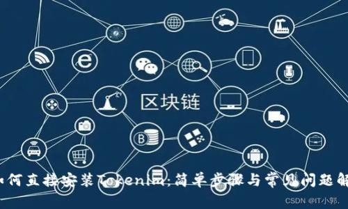  如何直接安装Tokenim：简单步骤与常见问题解答