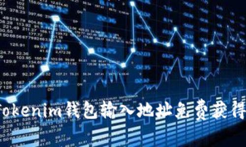 如何通过Tokenim钱包输入地址免费获得数字货币？