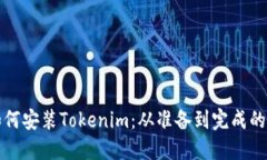 详解如何安装Tokenim：从准备到完成的