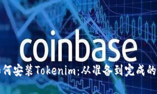详解如何安装Tokenim：从准备到完成的全流程