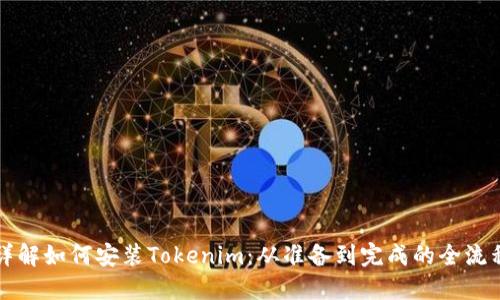 详解如何安装Tokenim：从准备到完成的全流程