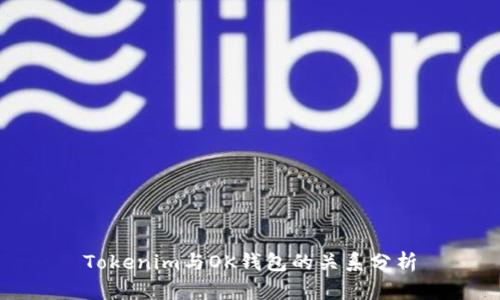Tokenim与OK钱包的关系分析