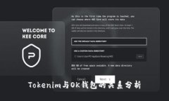 Tokenim与OK钱包的关系分析