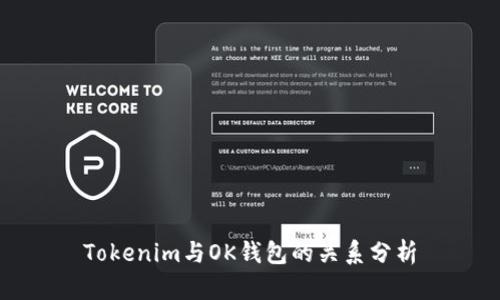 Tokenim与OK钱包的关系分析