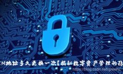 TokenIM地址多久更换一次？揭秘数字资