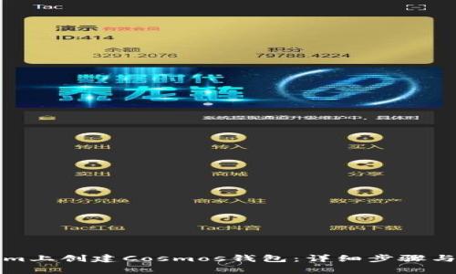 如何在Tokenim上创建Cosmos钱包：详细步骤与常见问题解答