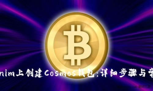 如何在Tokenim上创建Cosmos钱包：详细步骤与常见问题解答