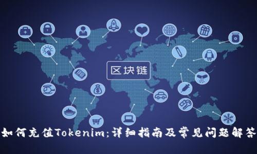 如何充值Tokenim：详细指南及常见问题解答