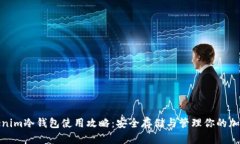 : Tokenim冷钱包使用攻略：安全存储与管