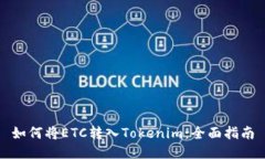 如何将ETC转入Tokenim：全面指南