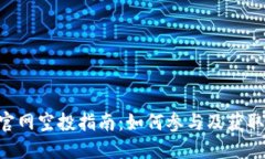 Tokenim官网空投指南：如何参与及获取