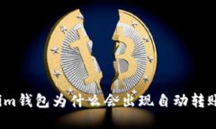 Tokenim钱包为什么会出现自动转账现象