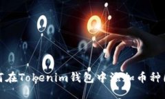 如何在Tokenim钱包中添加币种图标