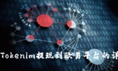 如何将Tokenim提现到欧易平台的详细指