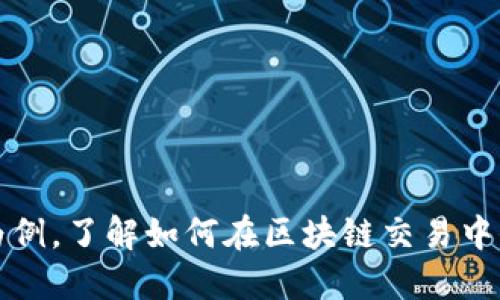 以TokenIM香港ID为例,了解如何在区块链交易中保证安全性和合规性