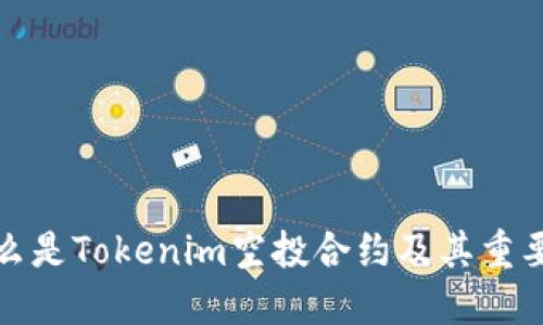 什么是Tokenim空投合约及其重要性
