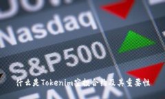 什么是Tokenim空投合约及其重要性