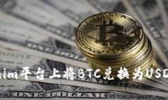 如何在Tokenim平台上将BTC兑换为USDT的详