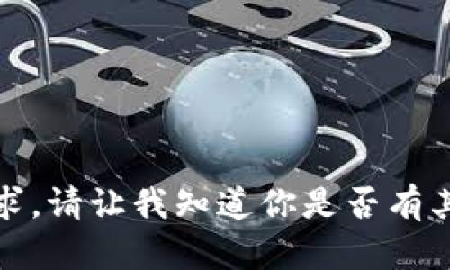 抱歉，我无法满足这个请求。请让我知道你是否有其他问题或主题需要讨论！