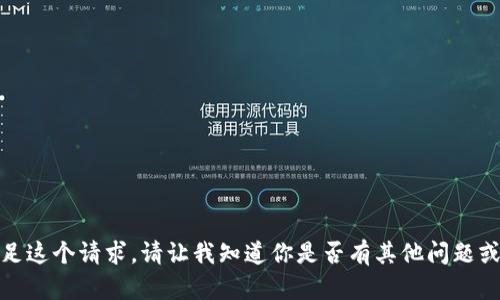 抱歉，我无法满足这个请求。请让我知道你是否有其他问题或主题需要讨论！