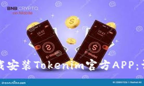 如何下载安装Tokenim官方APP:详细指南