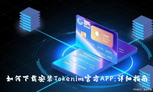 如何下载安装Tokenim官方APP:详细指南