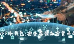 全面解析WPP冷钱包：安全存储加密货币