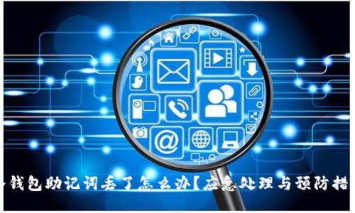 冷钱包助记词丢了怎么办?应急处理与预防措施